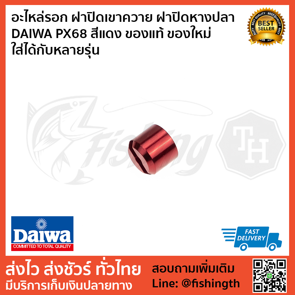 images/product/อะไหล่ภายนอก DAIWA ฝาปิดเขาควาย ฝาปิดหางปลา DAIWA PX68 สีแดง ของแท้ ใส่ได้กับหลายรุ่น/อะไหล่รอก-ฝาปิดเขาควาย-ฝาปิดหางปลา-DAIWA-PX68-สีแดง-ของแท้--2.jpg